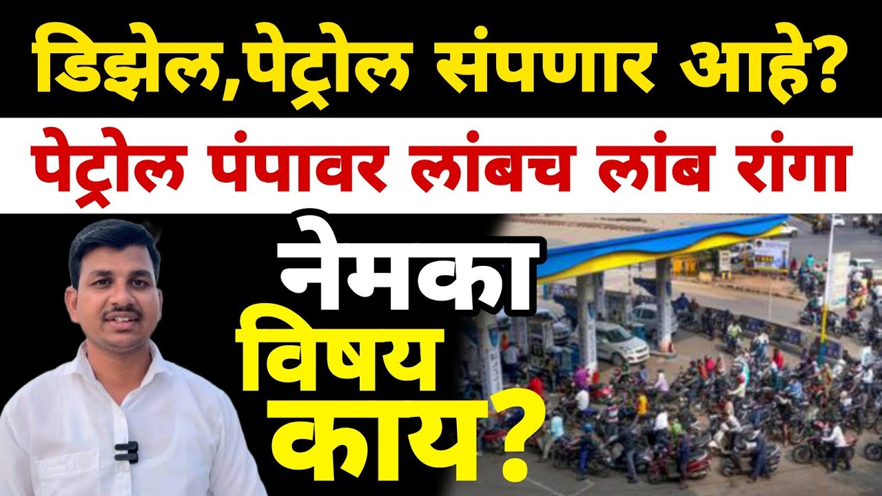 पेट्रोल पंपावर वाहनांच्या लांबच लांब रांगा | अफवा की सत्यता | Dnyaneshwar Kharat Patil
