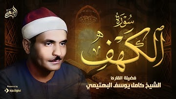 خشوع رهيب | من سورة الكهف | الشيخ كامل يوسف البهتيمي | جودة فائقة🎧