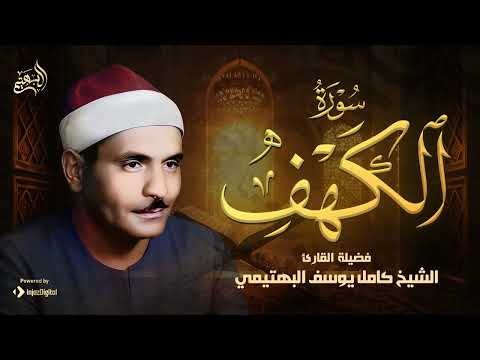 خشوع رهيب من سورة الكهف الشيخ كامل يوسف البهتيمي جودة فائقة