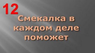 Маленькие хитрости 12, мелкие бытовые проблемы, полезные мелочи для дома(Заработок и отдых: http://partnercka.ru/ Мелкие именно бытовые проблемы Эти очень мелкие, в самом деле, бытовые конфл..., 2016-10-10T13:06:58.000Z)