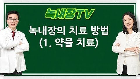 [녹내장.TV] 녹내장의치료방법1 (약물치료)