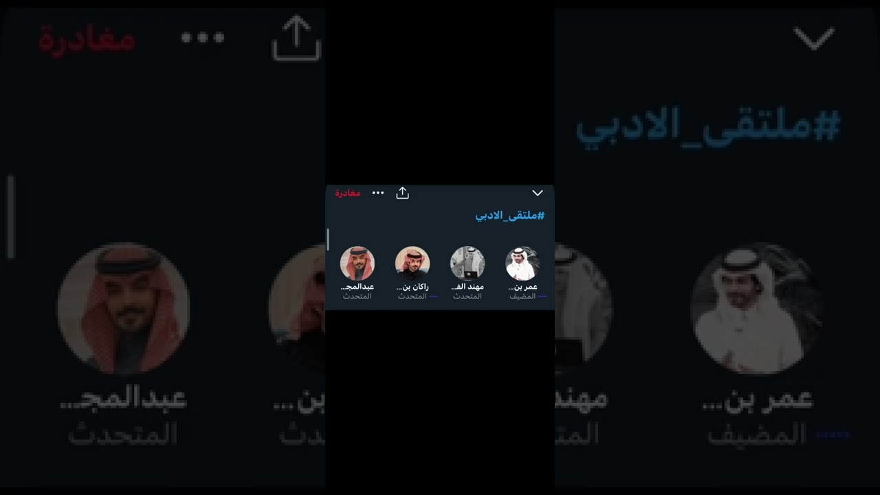 ملتقى الادبي | روم يجمع عمر هذال و مهند الفيصل و راكان بن ملهي وعبدالمجيد نفال