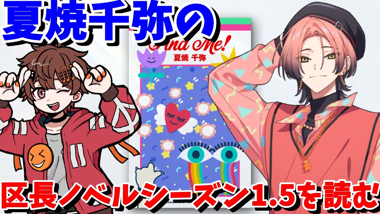 夏焼千弥 の 区長ノベル シーズン1.5 『 Find me! 』を読む【 ネタバレ