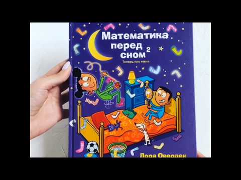 Видеообзор книги Математика перед сном 2