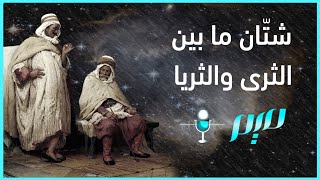 شتّان ما بين الثرى والثريا