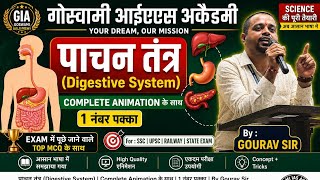 #पाचन तंत्र (Digestive System) Complete Class | By Gourav Sir | Science For BPSC, UPSC, SSC & RLY