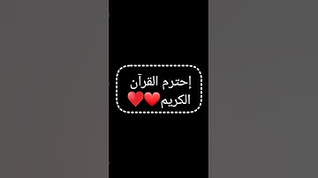 قرٱن كريم #قران_كريم #اكسبلور #المصحف #تلاوة_هادئة #لايك #الرحمن