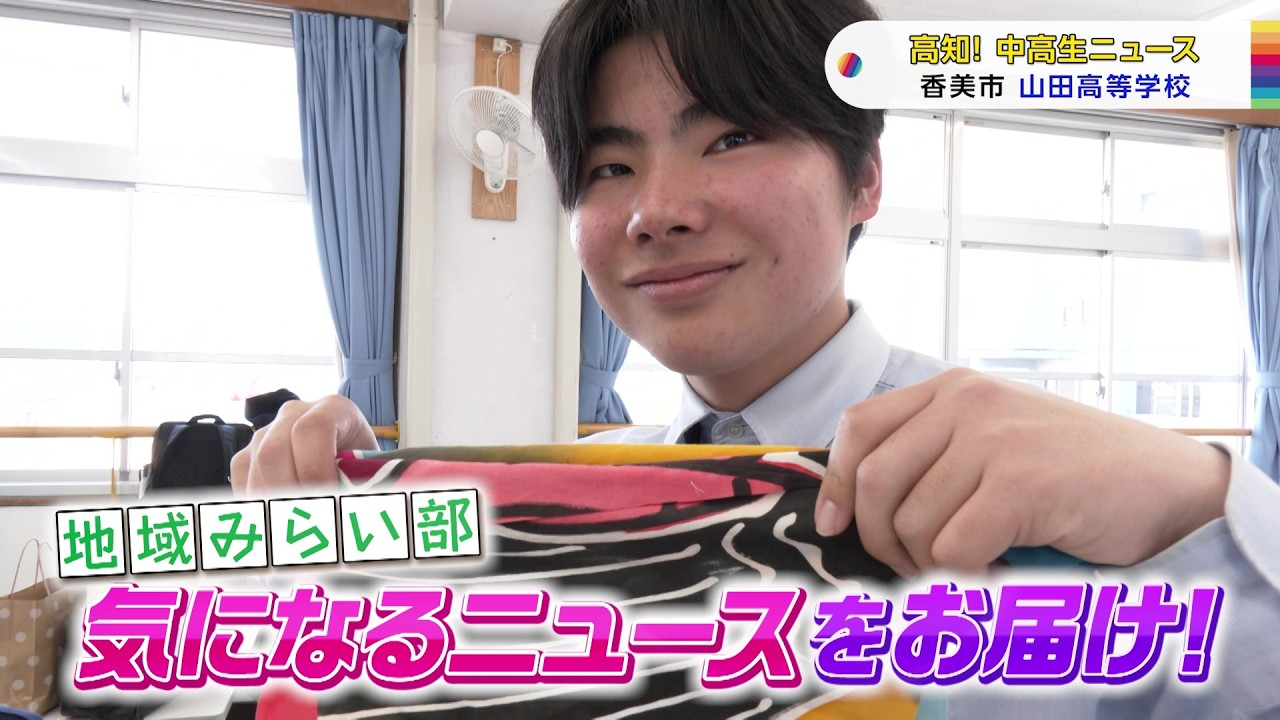 【高知！中高生ニュース】山田高校　地域みらい部