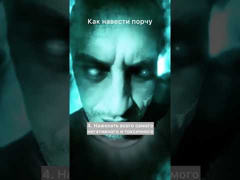 Как навести порчу