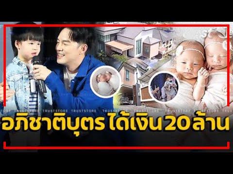 อภิชาติบุตรเกิดมาก็หาเงินได้ 20 ล้าน! พ่อบีม แม่ออย ภูมิใจแฝดน้อง ไอวา ... อภิชาติบุตรเกิดมาก็หาเงินได้ 20 ล้าน! พ่อบีม แม่ออย ภูมิใจแฝดน้อง ไอวา ...