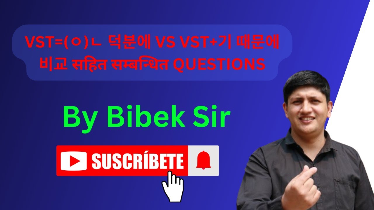 VST+(ㅇ)ㄴ 덕분에 vs VST+ 기 때문에 비교// By Bibek Sir// #koreanlanguage