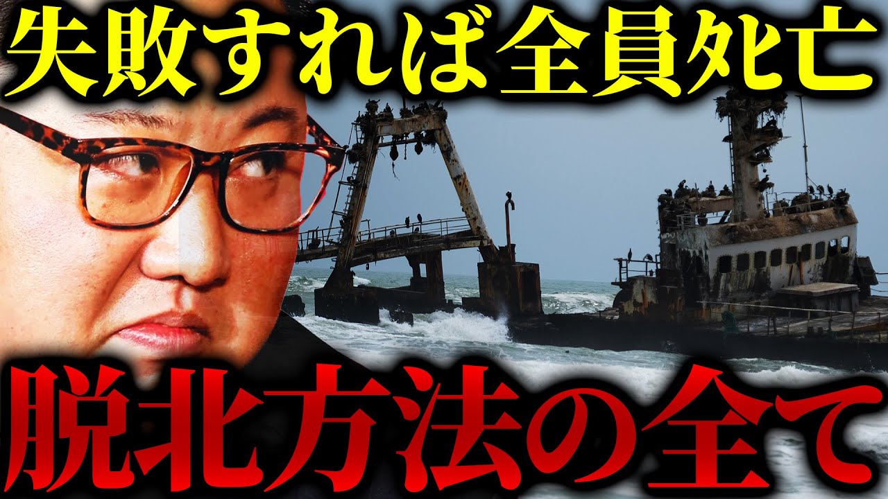 砂漠や海を渡る決死の亡命…なぜ北朝鮮脱出が世界で最も難しいのか?【脱北者】 - YouTube