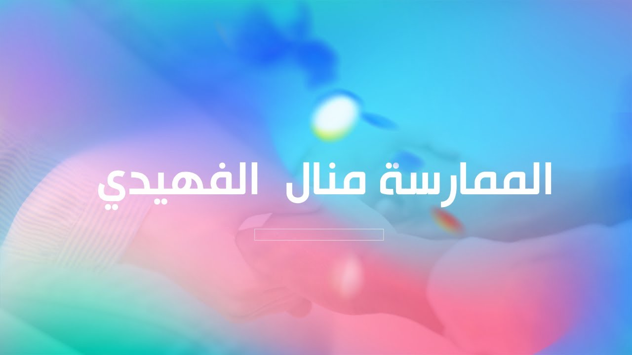 جنون عظمة عدم الثقة بالنفس | الممارسة منال الفهيدي | طريقة االرايك