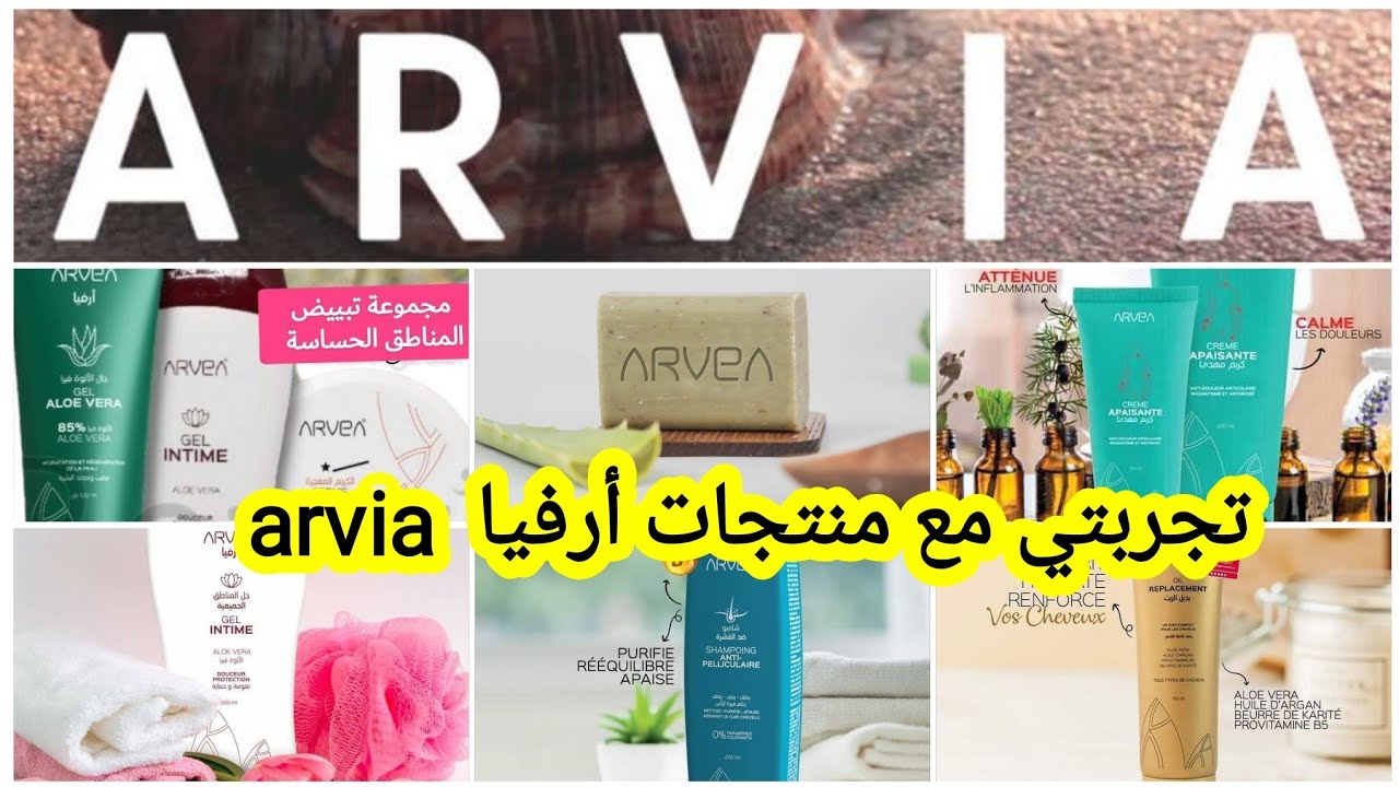 تجربتي لمنتجات ارفيا 😇 رأيي بكل صراحة / المنتجات لي مستحيل نستغنى عليها 🥰 مشترياتي من ارفيا top/flop