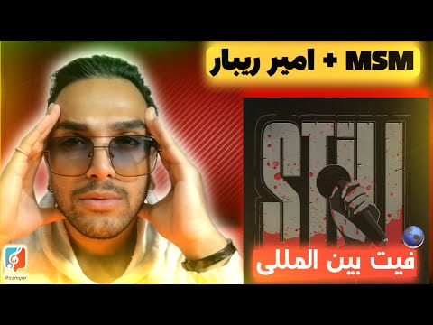 Amir Ribar - Still (Ft. MSM Ft itsrealhp & Tye Griffin) "REACTION" - ری اکشن به امیر ریبار