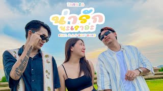 TANASA - น่ารักนะเราอ่ะ feat. P.A.P BEAT BAND (OFFICIAL MV) chords