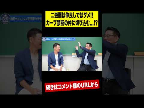 【犬猿の仲】高橋慶彦vs正田耕三‼︎飛び●り事件の裏にあった広島カープの伝統とは⁉︎ #shorts