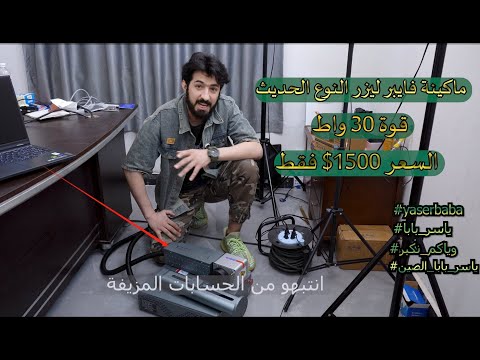 ماكينة فايبر ليزر النوع الحديث ب 1500دولار وياكم نكبر ياسر بابا الصين ياسر بابا 