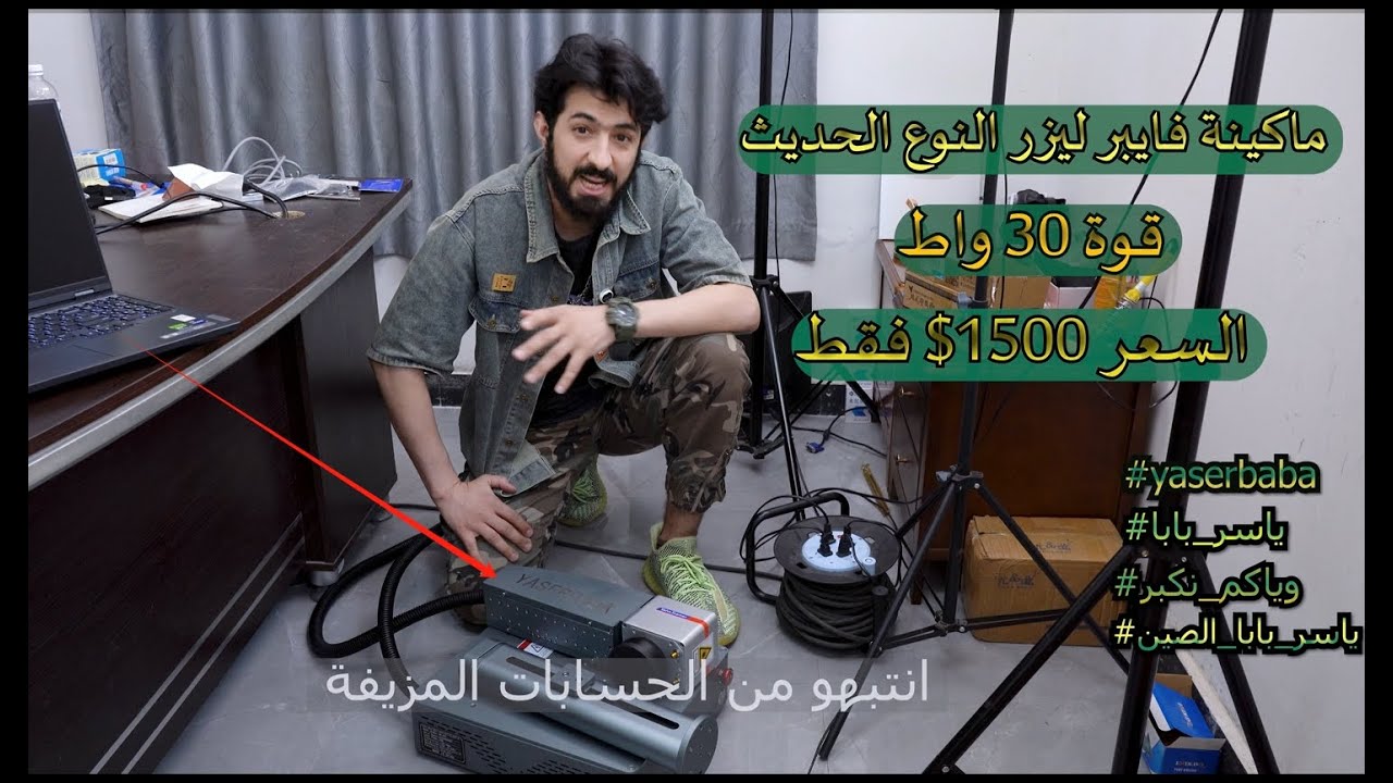 ماكينة فايبر ليزر النوع الحديث ب 1500دولار #وياكم_نكبر #ياسر_بابا_الصين#ياسر_بابا#yaserbaba