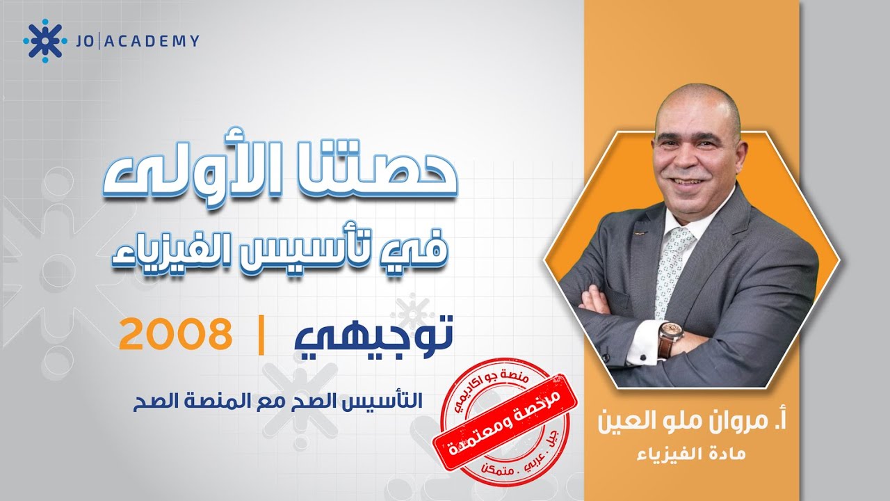 ابدأ الفيزياء صح ⚙️🔥  بتأسيس 2008 مع أ. مروان ملو العين