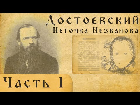 Достоевский вслух. Неточка Незванова.Часть 1.