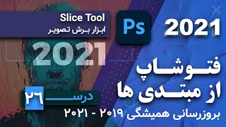 [ 26 ]  (Slice Tool) آموزش فتوشاپ : ابزار برش تصویر