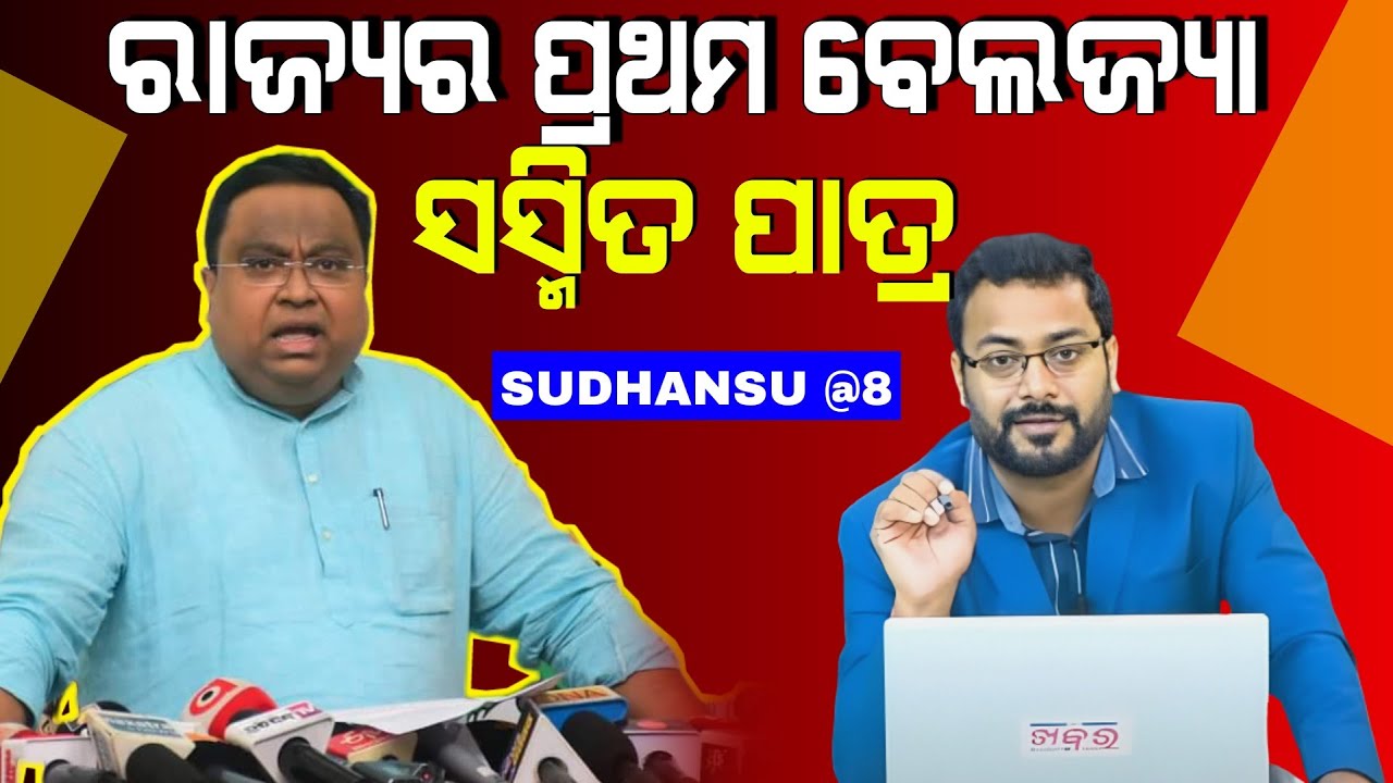 ସୁଧାଂଶୁ@8:ରାଜ୍ୟର ପ୍ରଥମ ବେଲଜ୍ୟା ସସ୍ମିତ ପାତ୍ର