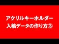 アクリルキーホルダー入稿データの作り方③