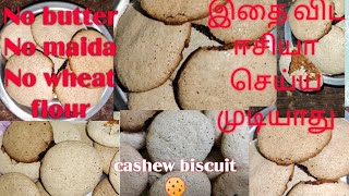 முந்திரி பிஸ்கட்/cashew biscuit/no flour / how to make cashew biscuit in tamil