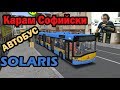 КАРАМ Софийски АВТОБУС SOLARIS OMSI 2 #2