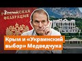 Крым и «Украинский выбор» Медведчука | Доброе утро, Крым