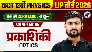 Class 12 Physics Chapter 9 One Shot | किरण प्रकाशिकी एवं प्रकाशिकी यंत्र One Shot | Up Board 2026