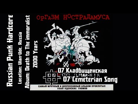 Оргазм Нострадамуса - Кладбищенская / Cemeterian Song [Audio]
