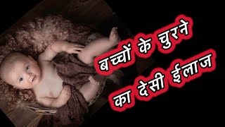 Churne Ka Ilaj In Hindi | Churne Ka Desi Ilaj | Chunne Katne Ka Ilaj | Baby Ke Chunne Ka Ilaj