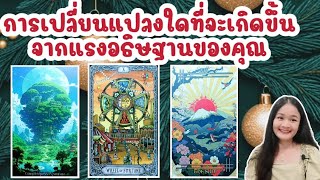 การเปลี่ยนแปลงใดที่จะเกิดขึ้นจากแรงอธิษฐานของคุณ🔮 pick a deck💍👩‍❤️‍💋‍👨👑👒🍯🥂🏡💰🌳🍀