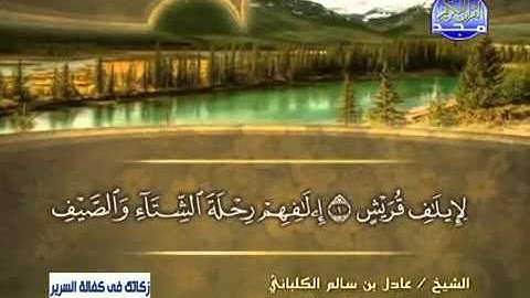 سورة قريش/ الشيخ عادل الكلباني