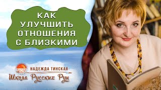 ★ КАК УЛУЧШИТЬ ОТНОШЕНИЯ С БЛИЗКИМИ ★ РУССКИЕ РУНЫ ДЛЯ ОТНОШЕНИЙ ★