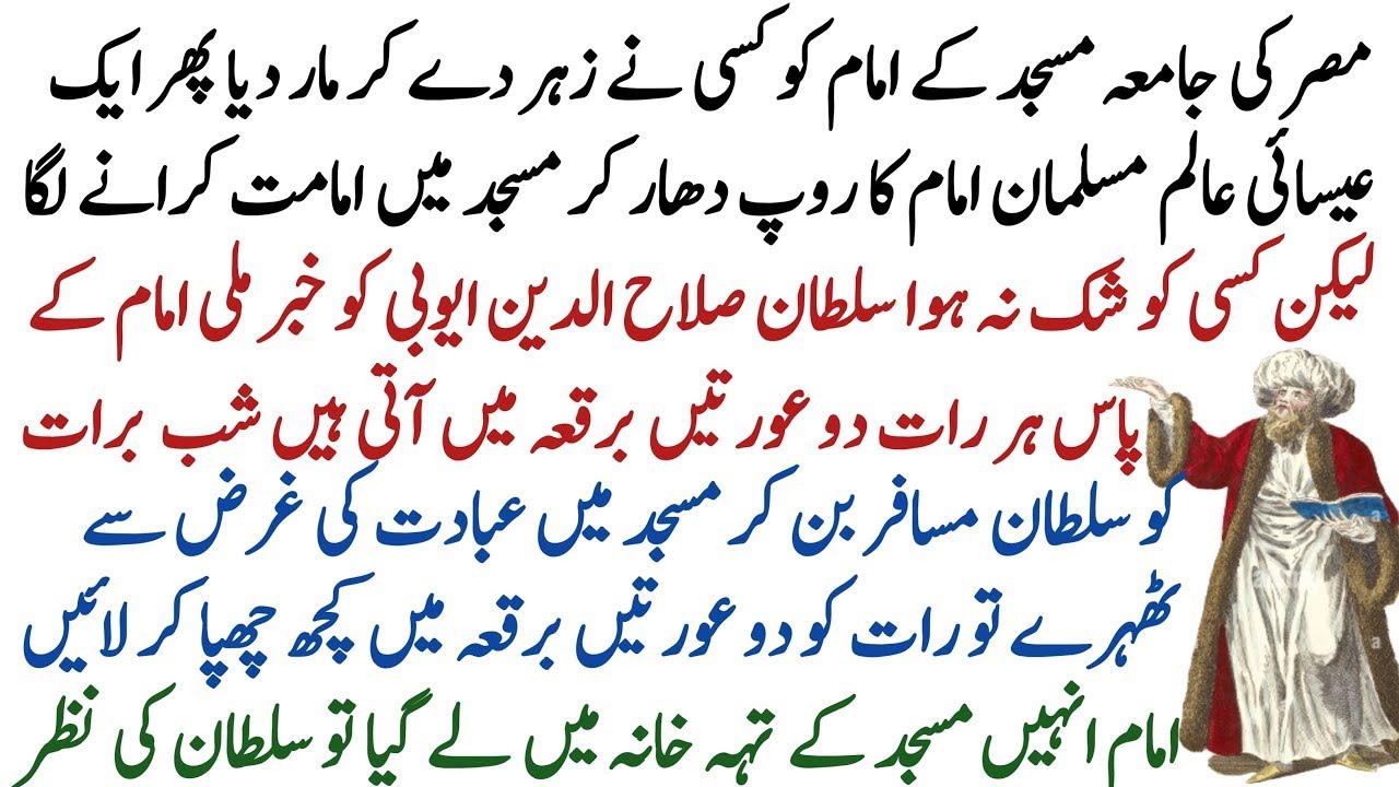 The story of a scholar who justified adultery and Sultan Salahuddin Ayyubi | Moral Story Urdu Hindi