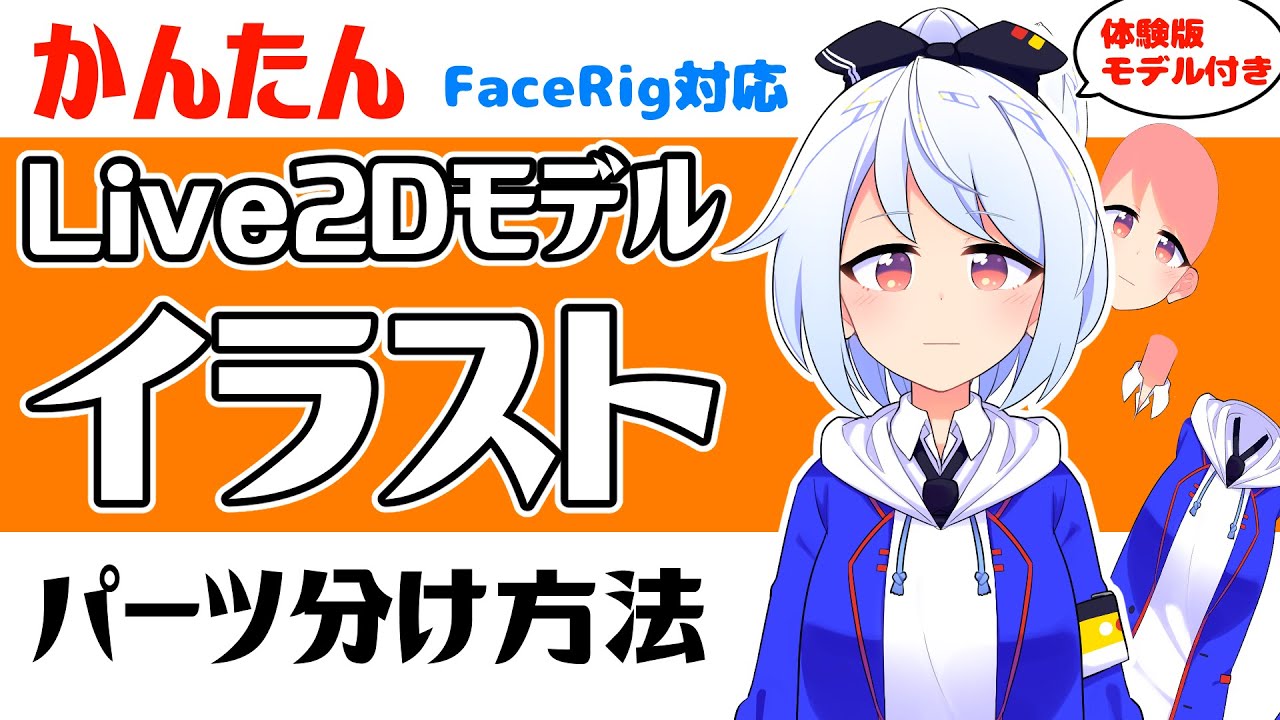 Vtuber制作 Live2dモデル パーツ分け方法 モデラーに好かれる編集 Facerig Youtube