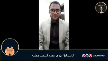 مروان محمد السعيد عطيه - مسابقة أجمل الأصوات في التلاوة والإنشاد والأذان