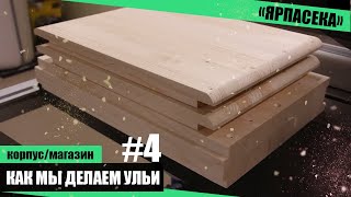 Так мы делаем ульи! (корпус/магазин) Часть 2.