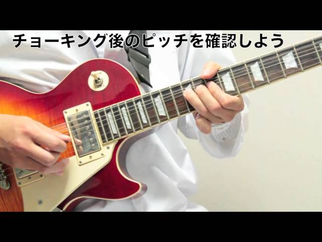 チョーキングのやり方