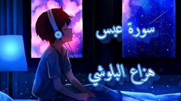 سورة عبس | هزاع البلوشي راحة نفسية نوم عميق 💚💜
