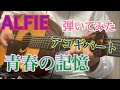 【THE ALFEE】青春の記憶 アコギで弾いてみた