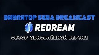 ReDream - Обзор обновлённой версии эмулятора Sega Dreamcast