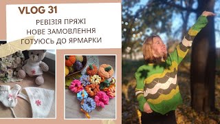 видео: VLOG 31//НОВЕ ЗАМОВЛЕННЯ//РЕВІЗІЯ ПРЯЖІ//ГОТУЮСЬ ДО ЯРМАРКИ//НОВА ПРЯЖА картинка: VLOG 31//НОВЕ ЗАМОВЛЕННЯ//РЕВІЗІЯ ПРЯЖІ//ГОТУЮСЬ ДО ЯРМАРКИ//НОВА ПРЯЖА