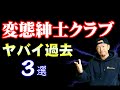 【変態紳士クラブ】聴く前に知っておいた方がいい知識3選