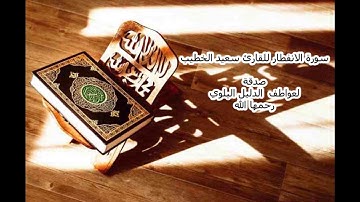 سورة الانفطار للقارئ سعيد الخطيب