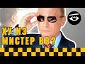 Ху из мистер Путин / Who is Mr. Putin / Лайфхак от таксиста