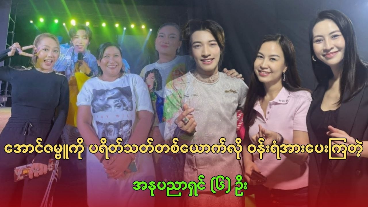 အောင်ဇမ္ဗူကို ပရိတ်သတ်တစ်ယောက်လို ဝန်းရံအားပေးကြတဲ့ အနုပညာရှင် (၆) ဦး
